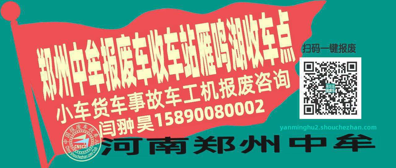 郑州中牟报废车收车站雁鸣湖收车点